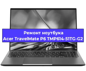 Чистка от пыли и замена термопасты на ноутбуке Acer TravelMate P6 TMP614-51TG-G2 в Белгороде